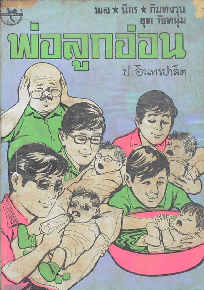 พล-นิกร-กิมหงวน ชุกวัยหนุ่ม พ่อลูกอ่อน