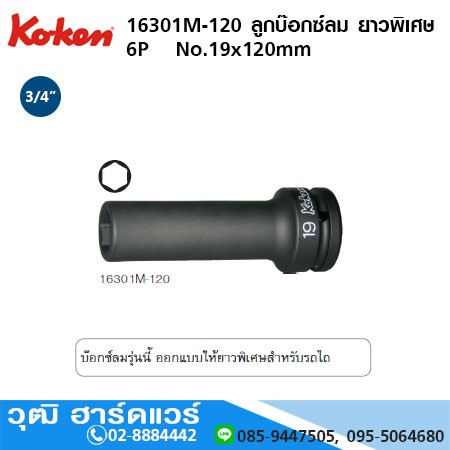 KOKEN 16301M-120 ลูกบ๊อกซ์ลม ยาวพิเศษ 3/4" 6P สำหรับรถไถ