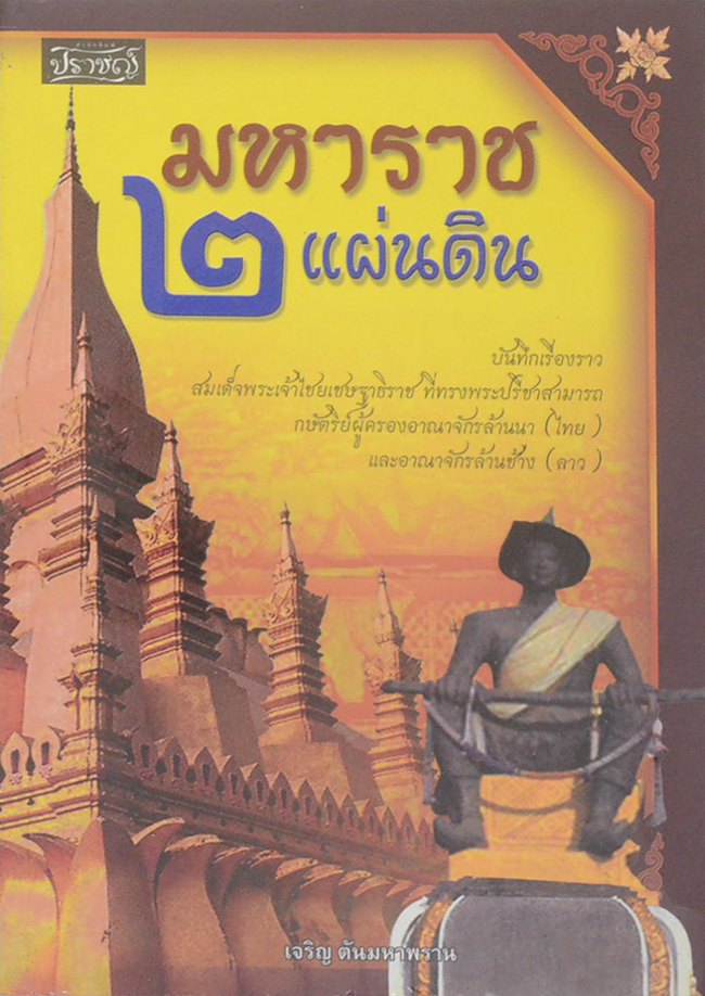 มหาราช 2 แผ่นดิน