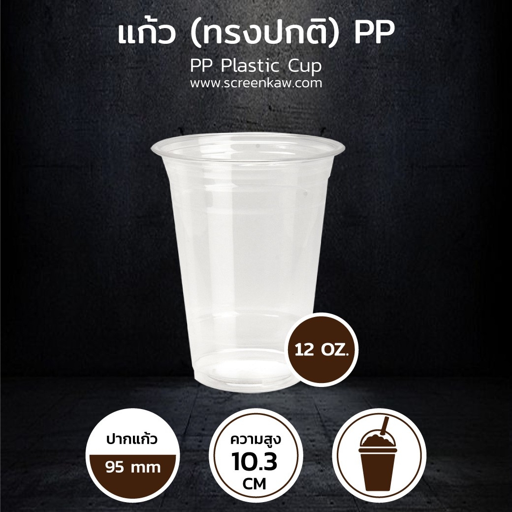 แก้วพลาสติก ทรงปกติ เนื้อ PP ขนาด 12 oz.