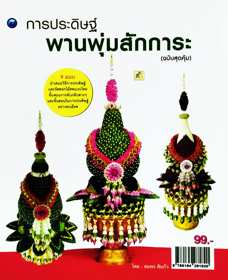 การประดิษฐ์พานพุ่มสักการะ (ฉบับสุดคุ้ม)