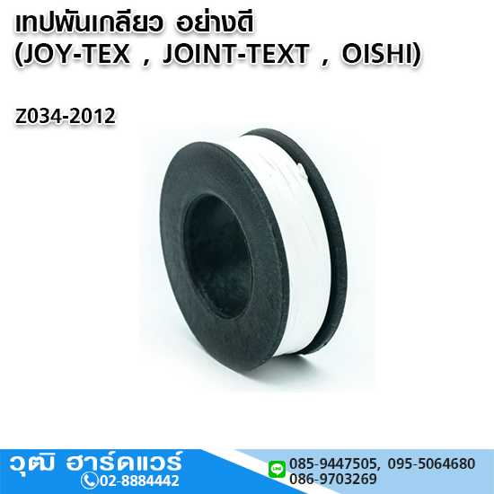 เทปพันเกลียว อย่างดี (JOY-TEX , JOINT-TEXT , OISHI)
