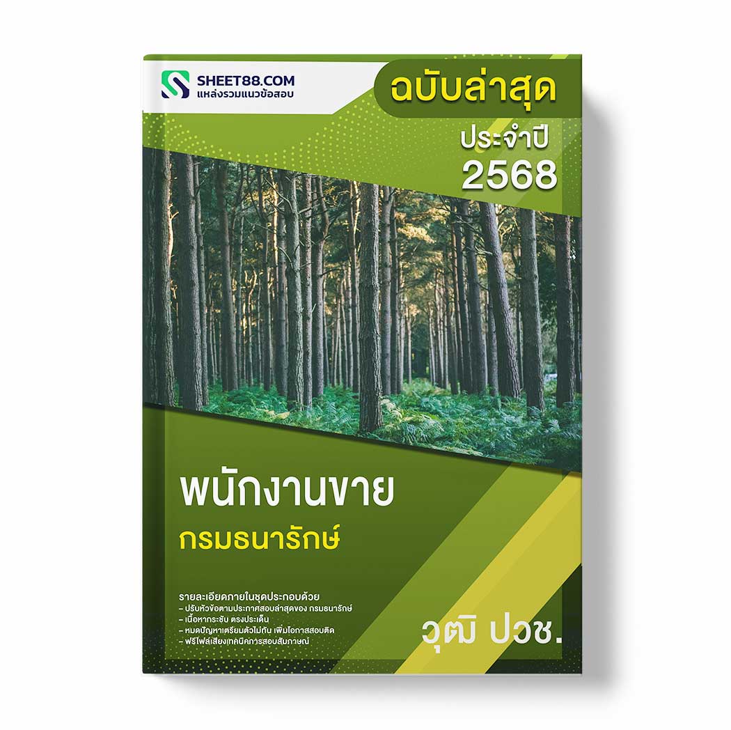 แนวข้อสอบ พนักงานขาย ปวช. กรมธนารักษ์