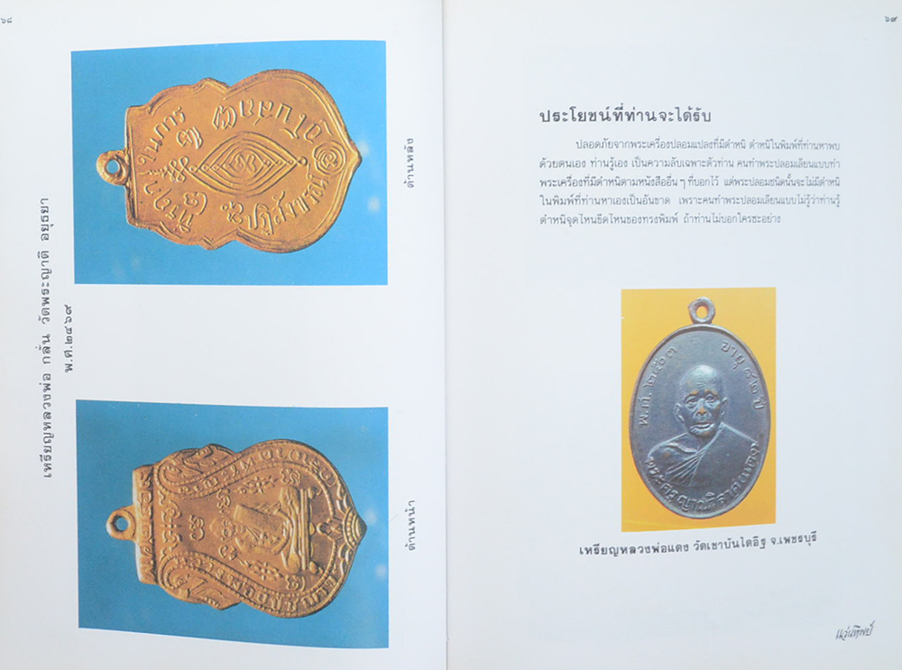 เทคนิค..ในการพิจารณาพระเครื่องที่ถูกต้อง