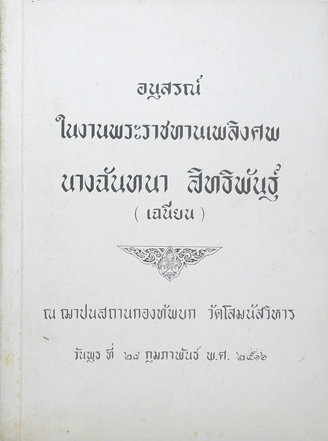 นางฉันทนา สิทธิพันธุ์ (เกียรติประวัติ เจ้าคุณนรรัตนราชมานิต (ตรึก จินตยานนท์))