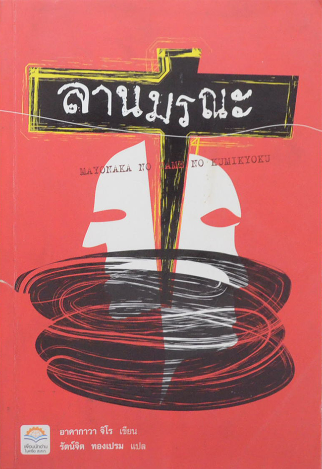 ลานมรณะ (ขายตามสภาพ)