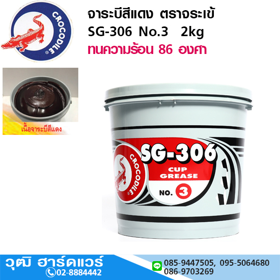 จาระบีสีแดง ตราจระเข้ SG-306 No.3 2kg
