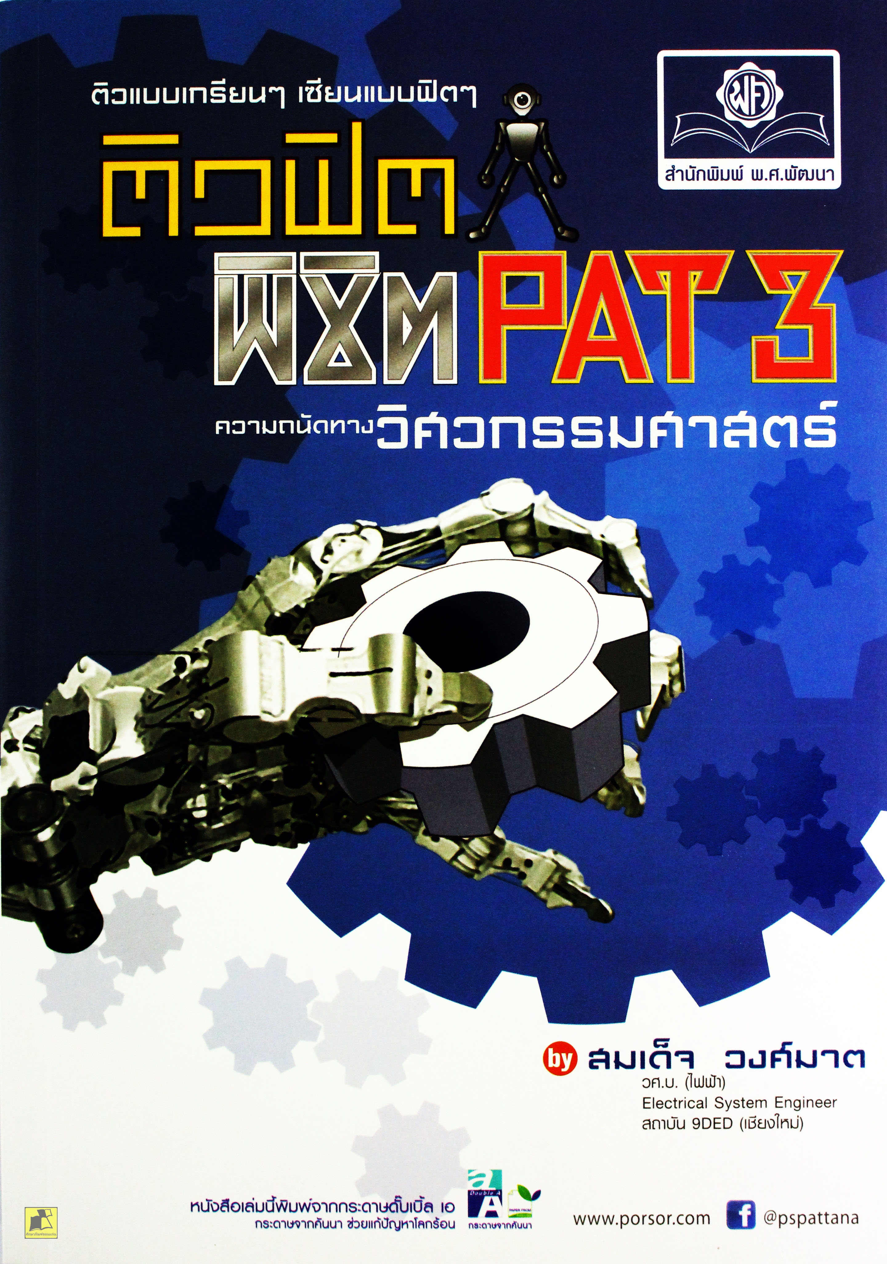 ติวฟิตพิชิต PAT3 ความถนัดทางวิศวกรรมศาสตร์