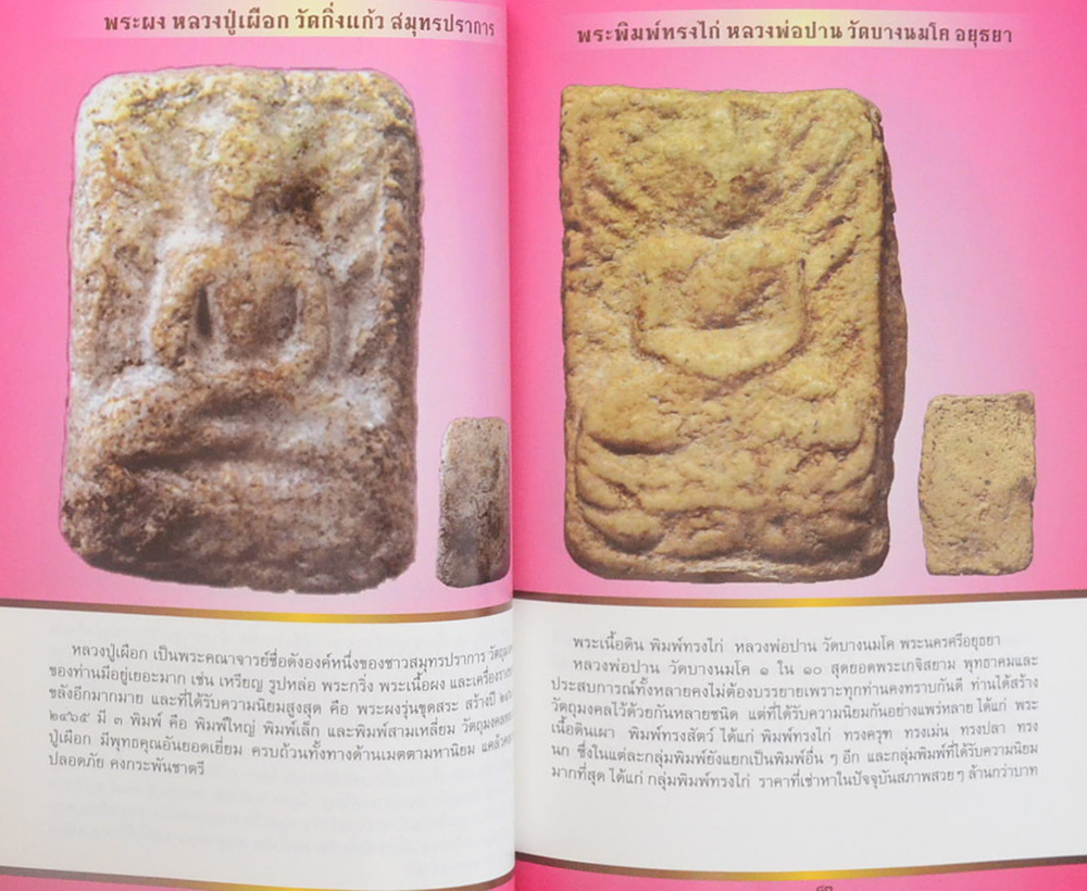 อมตะพระเครื่องเมืองสยาม “เด่น ดัง ขลัง นิยม”