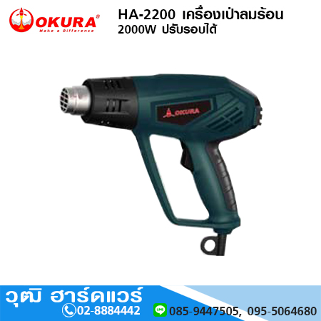 OKURA HA-2200 เครื่องเป่าลมร้อน 2000W ปรับรอบได้