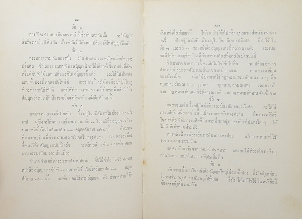 หนังสือสัญญาทางพระราชไมตรี (มีเรื่องเกาะกูด)
