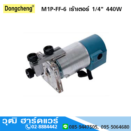DONGCHENG M1P-FF-6 เร้าเตอร์ 1/4" 440W