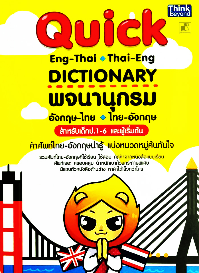 พจนานุกรม อังกฤษ-ไทย สำหรับเด็ก ป.1-6 และผู้เริ่มต้น