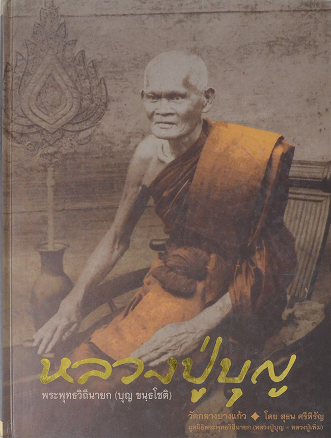หลวงปู่บุญ-หลวงปู่เพิ่ม (เล่ม 1-2)