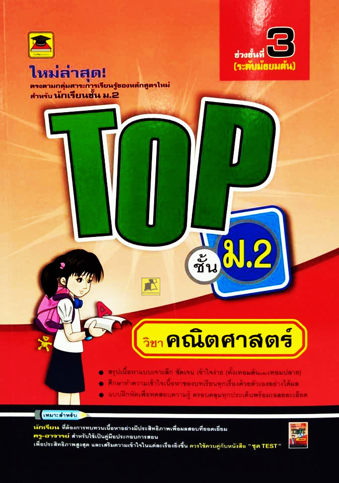 TOP ชั้น ม.2 วิชาคณิตศาสตร์