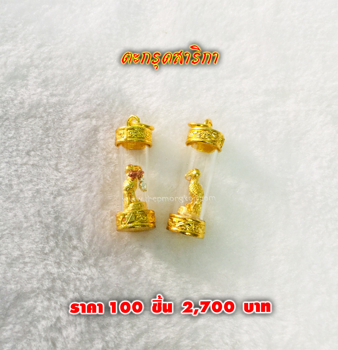 ตะกรุดสาริกา จำหน่ายราคาส่งขั้นต่ำ 100 ชิ้น 2,700 บาท เฉลี่ยชิ้นละ 27 บาท