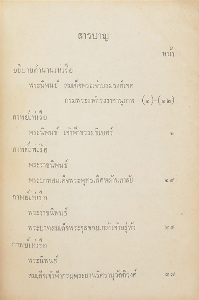 ประชุมพาพย์เห่เรือ