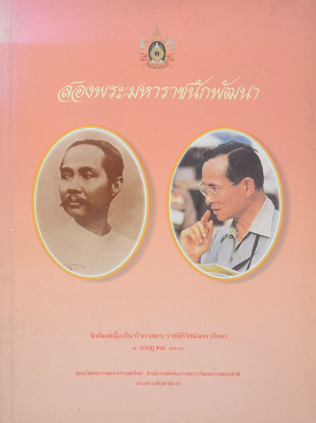 สองพระมหาราชนักพัฒนา