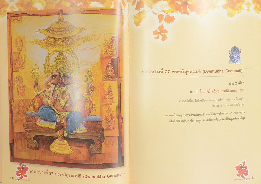 พระพิฆเนศอวตาร 32 ปาง