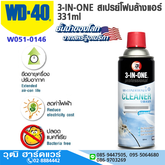 WD-40 3-IN-ONE สเปรย์โฟมล้างแอร์โดยไม่ต้องล้างน้ำออก 331ml