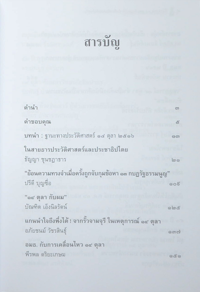 กึ่งศตวรรษ 14 ตุลา วันมหาปิติ บันทึกอดีตส่งต่อถึงปัจจุบัน (หนังสือมีมากกว่า 1 เล่ม)