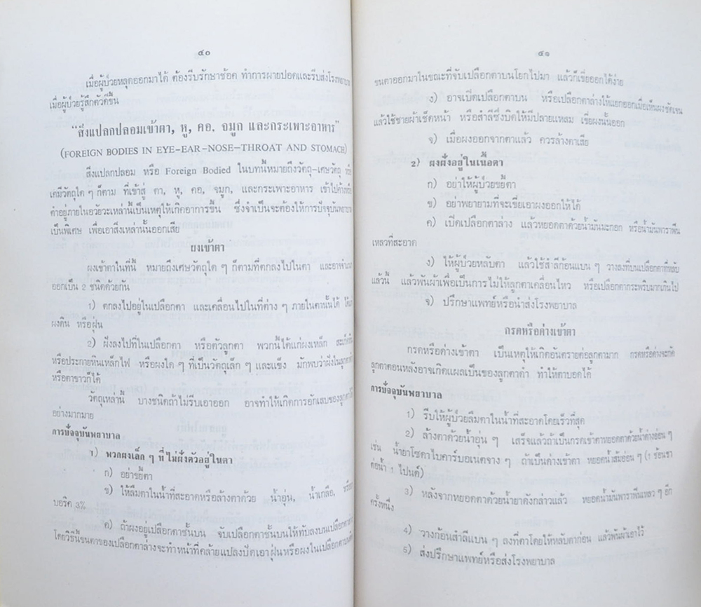 นายประภาส โปสัยะคุปต์ (เรื่อง วิชาปัจจุบันพยาบาล)