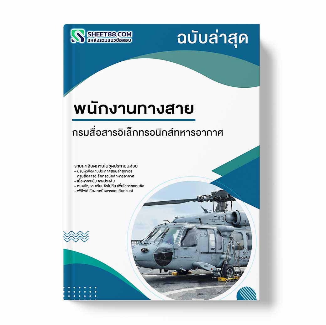 แนวข้อสอบ พนักงานทางสาย กรมสื่อสารอิเล็กทรอนิกส์ทหารอากาศ