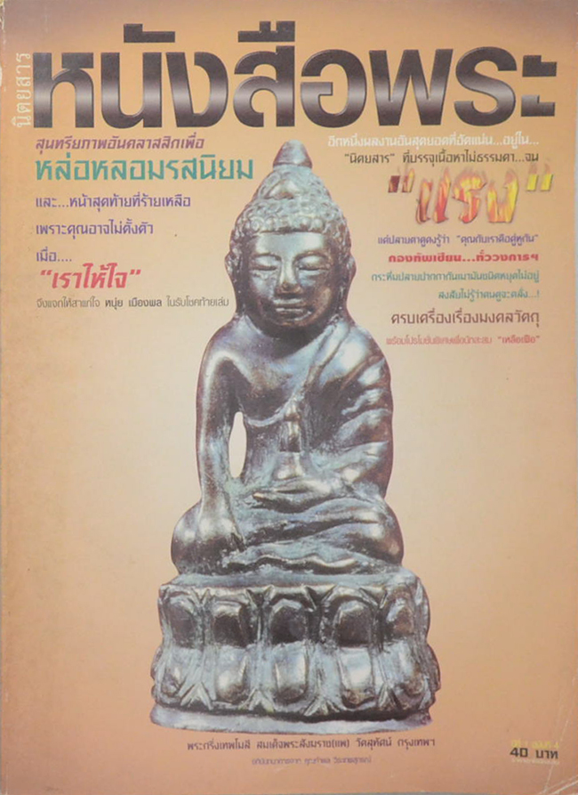 นิตยสารหนังสือพระ ฉบับที่ 4 ตุลาคม 2541