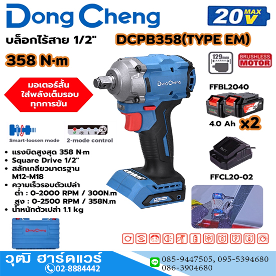 Dong Cheng DCPB358-EM บล็อกไร้สาย 1/2" 358Nm 20V แบตx2