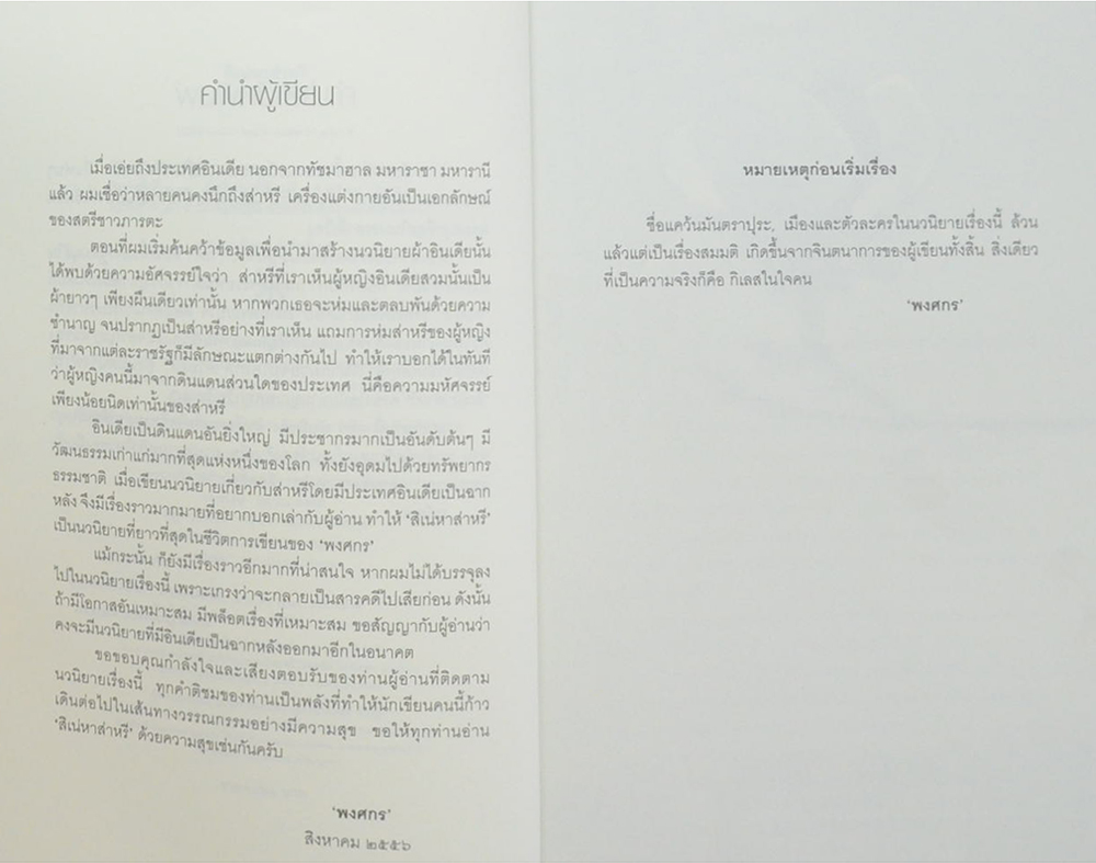 สิเน่หาส่าหรี