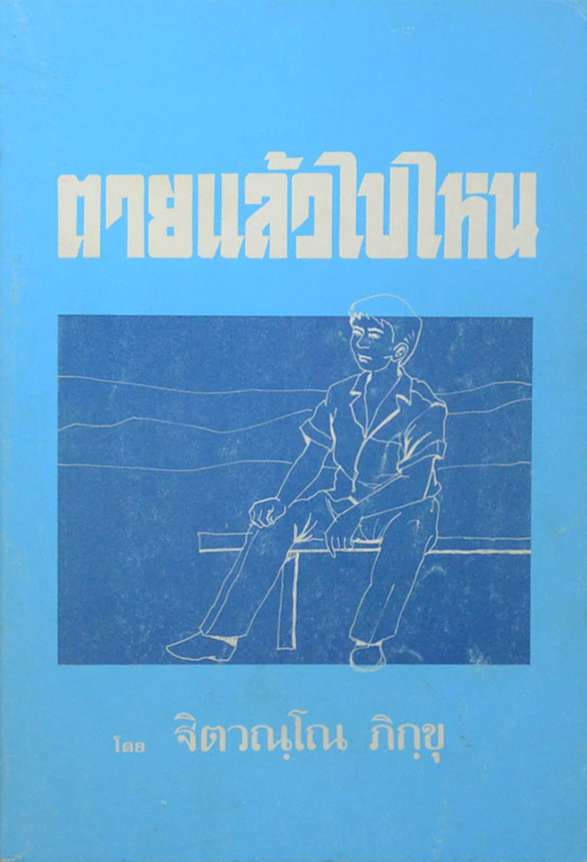 ตายแล้วไปไหน