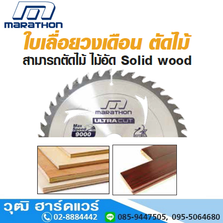 MARATHON ULTRA CUT ใบเลื่อยวงเดือนคาร์ไบด์ ตัดไม้ 4"-9"