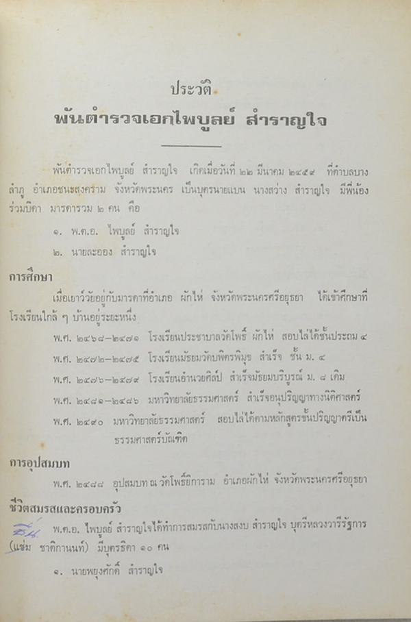 พันตำรวจเอกไพบูลย์ สำราญใจ (บทปลงสังขาร)