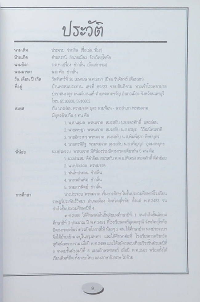 นางประจวบ พรหมจาต (ความรู้เรื่องโรคมะเร็ง)