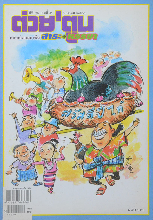 รวมต่วย’ตูน (3 เล่ม)