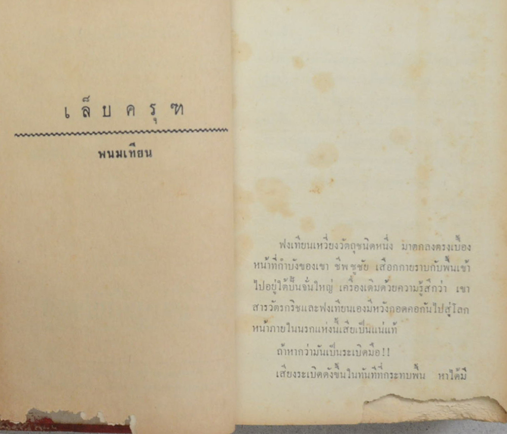 เล็บครุฑ (6 เล่มจบ / ขายตามสภาพ)