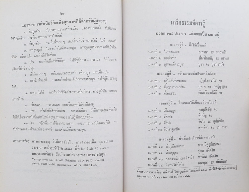 อนุสรณ์ ศาสตราจารย์ นายสัตวแพทย์ ดร.บุญเยี่ยม เกียรติวุฒิ (เรื่องวิธีบริหารร่างกายอย่างง่าย)