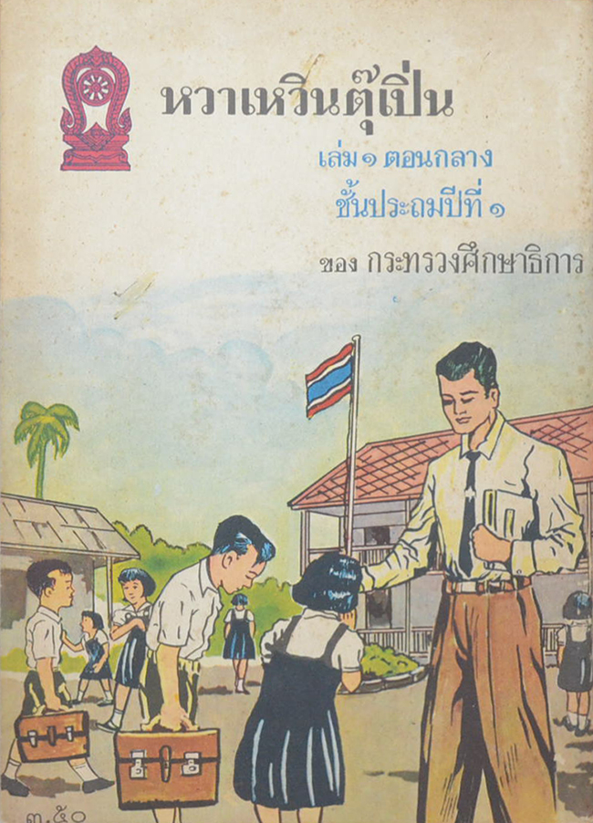 หวาเหวินตุ๊เปิ่น เล่ม 1 ตอนกลาง ชั้นประถมปีที่ 1