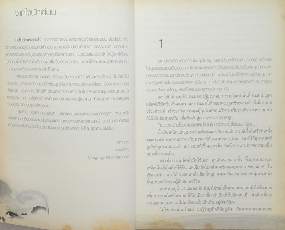 กลั่นรักเติมหัวใจ (เล่มเดียวจบ)