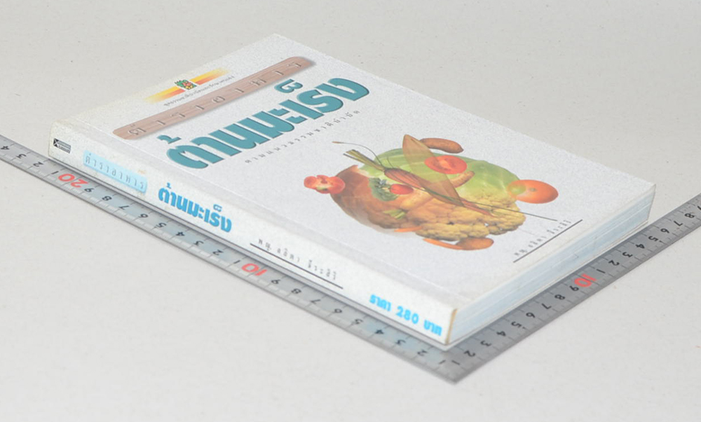 ตำราอาหารต้านมะเร็ง