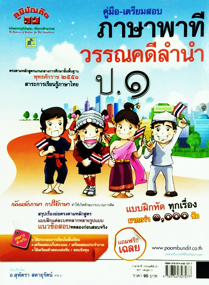 คู่มือเตรียมสอบ ภาษาพาทีวรรณคดีลำนำ ป.1 หลักสูตร 51