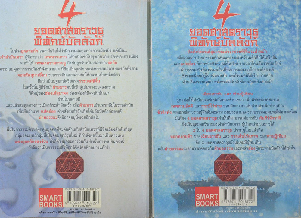 4 ยอดศาสตราวุธพิทักษ์บัลลังก์ (2 เล่มจบ / ขายตามสภาพ)