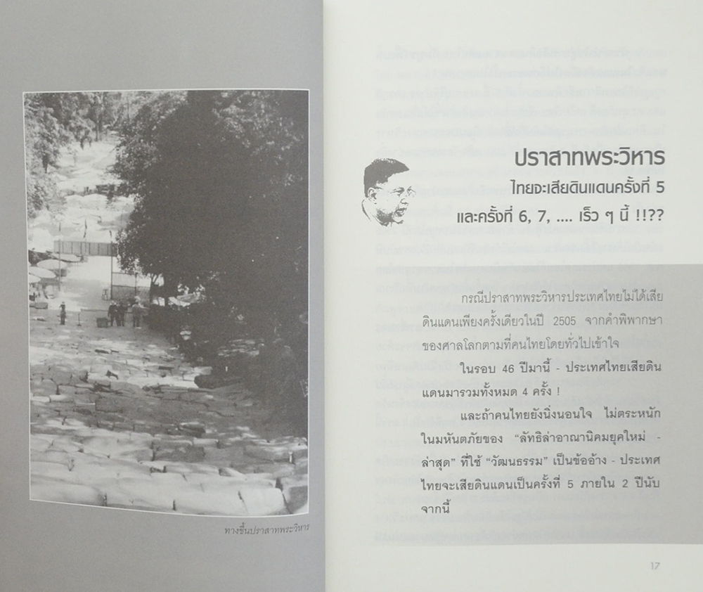 จุดยืน จุดเปลี่ยน จุดจบ ปราสาทพระวิหาร