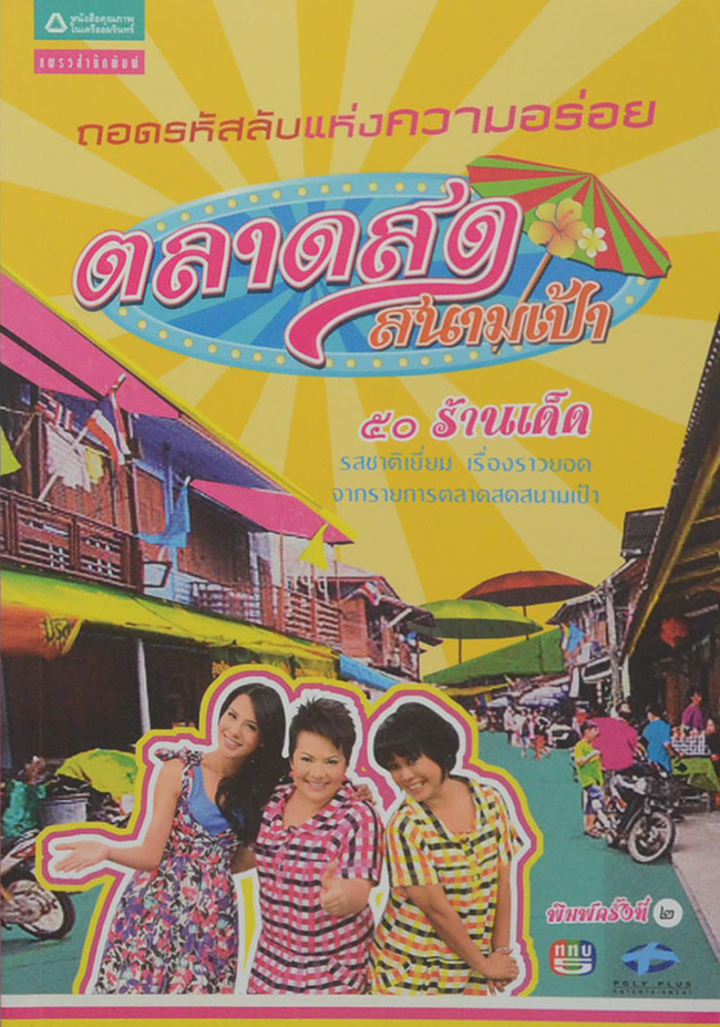 ตลาดสดสนามเป้า