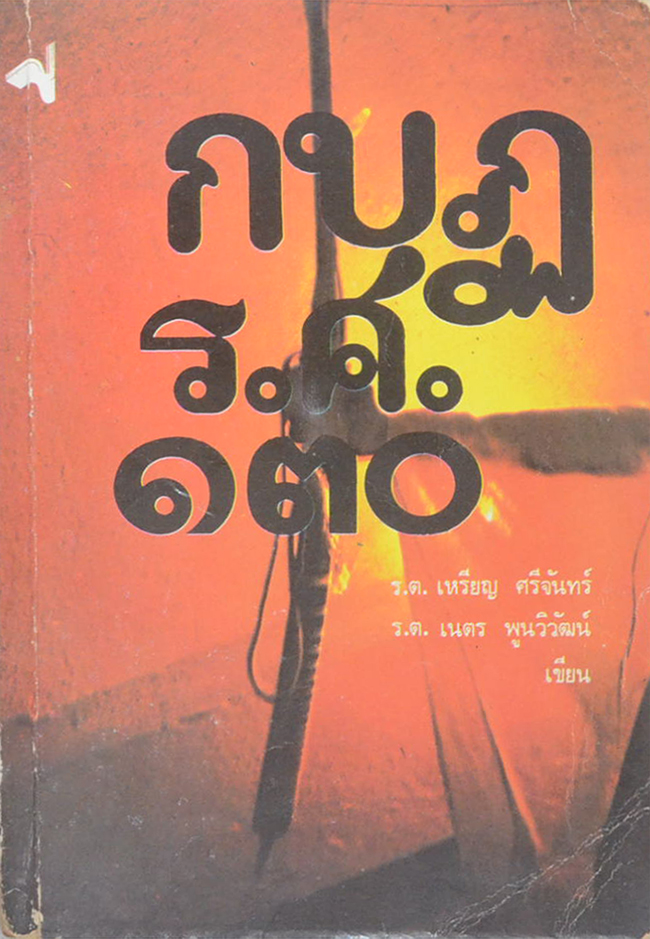 กบฏ ร.ศ.130 (การปฏิวัติครั้งแรกของไทย)