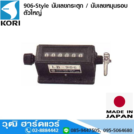 KORI 906-Style นับเลขกระตุก / นับเลขหมุนรอบ ตัวใหญ่