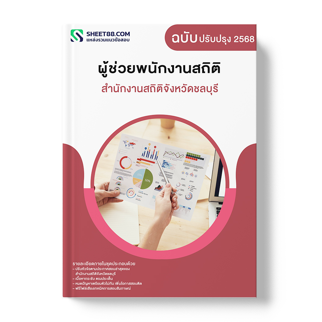 แนวข้อสอบ ผู้ช่วยพนักงานสถิติ สำนักงานสถิติจังหวัดชลบุรี