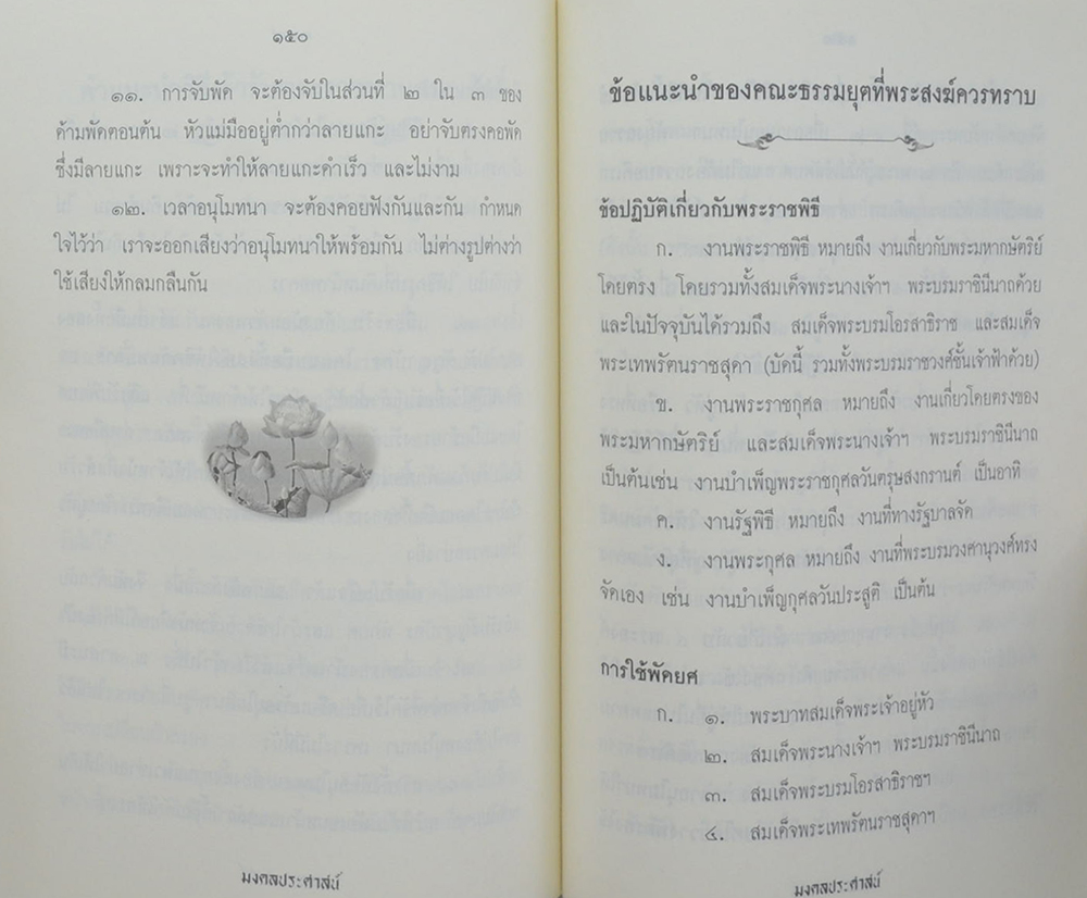 มงคลประศาสน์ พระมหารัชมังคลาจารย์ นิทฺเทสโก