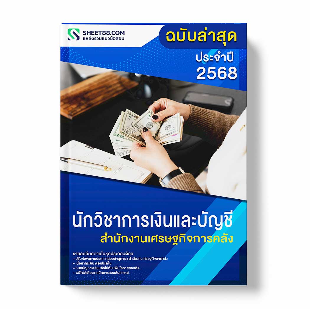 แนวข้อสอบ นักวิชาการเงินและบัญชี สำนักงานเศรษฐกิจการคลัง