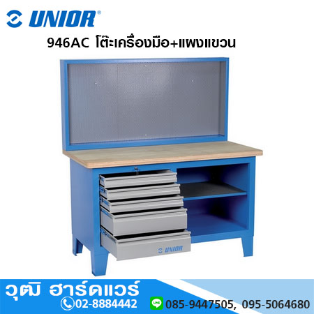UNIOR 946AC โต๊ะเครื่องมือ+แผงแขวน
